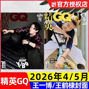 计入销量【王一博/王鹤棣封面】精英GQ杂志2026年4/5月正反双封面ELLE世界时装之苑时尚芭莎潮流瑞丽服饰美容非2025年订阅过刊