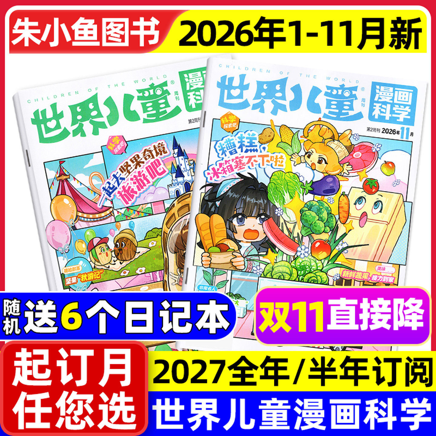 【送赠品】课堂内外世界儿童漫画科学杂志2026年1-11月（含2027全年/半年订阅）原漫画天下小学生课外阅读漫画绘本画报故事过刊