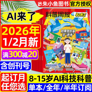 科普周报AI来了杂志2026年1/2月新【全年/半年/季度订阅/2025年创刊号】8-15岁青少年中小学生探索科学逻辑思维百科万物好奇号过刊