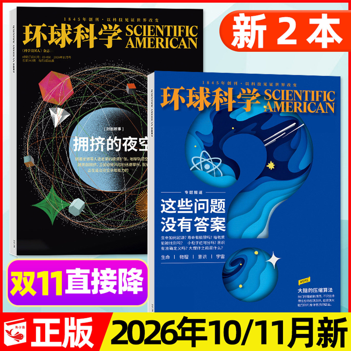 环球科学杂志2026年10/11月新【含1-12月/全年/半年订阅】青年科学家调查/科学美国人中文版世界万物博物科普2025/2027过刊