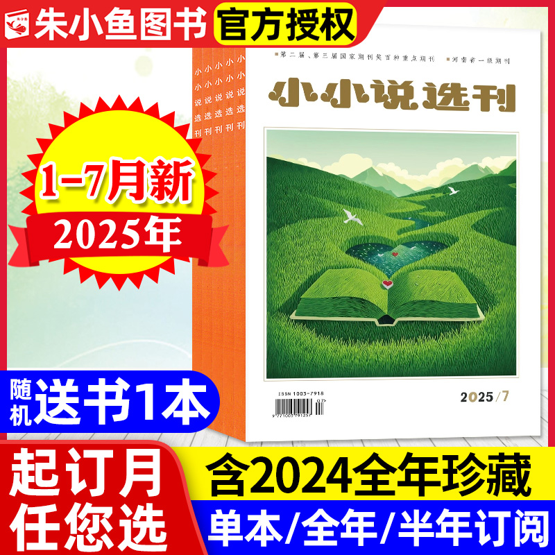 小小说选刊2025年1-7月/2024全年