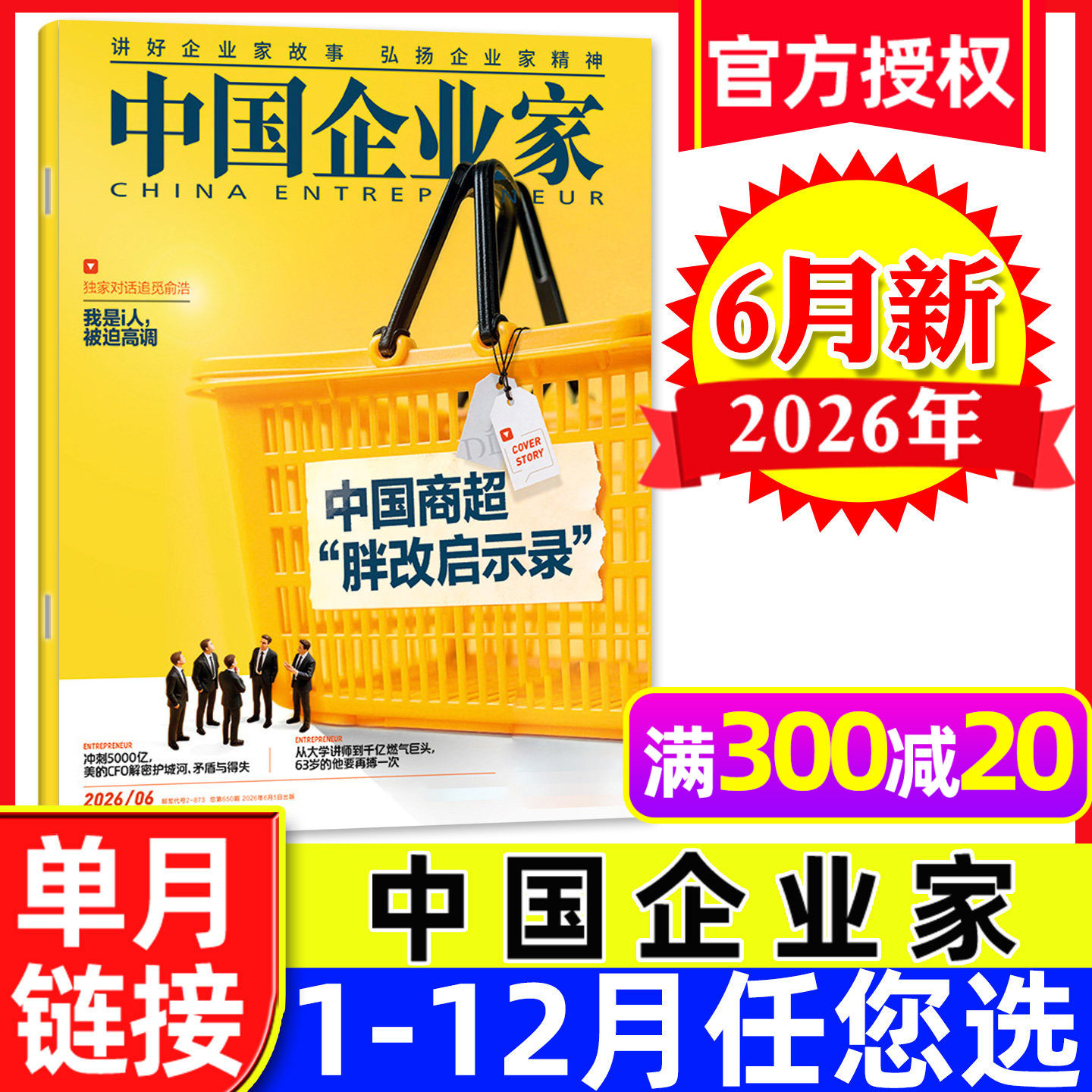 【商超&ldquo;胖改启示录&rdquo;】中国企业家杂志2026年6月【另有1-5月/全年/半年订阅】商业评论金融理财财经新闻资讯商界人物过刊单本