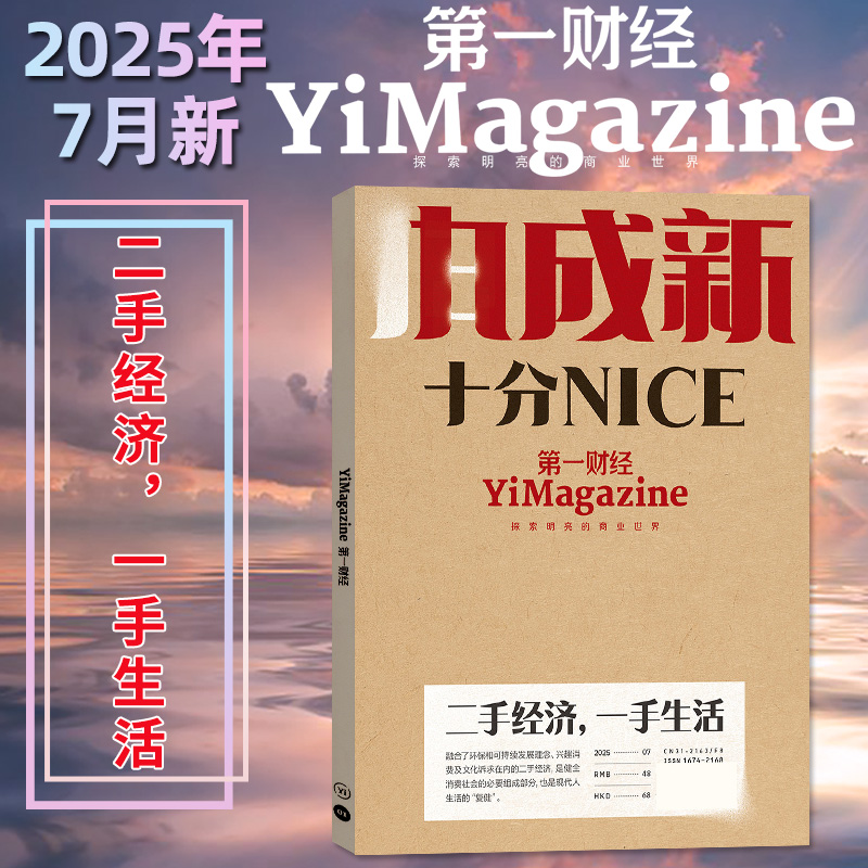 第一财经杂志2025年7月新/订阅