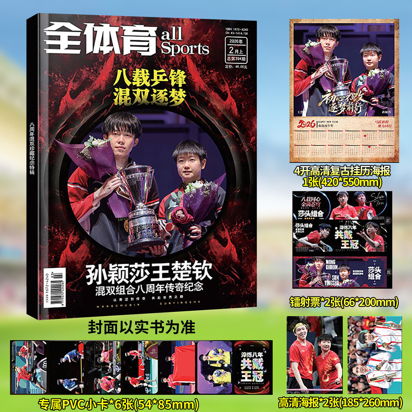 全体育杂志2026年2月上 孙颖莎王楚钦混双组合八周年珍藏纪念特刊（赠小卡6张+海报2张+镭射票2张+挂历海报1张）乒乓世界过刊