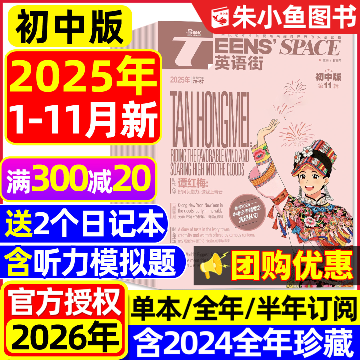 【团购优惠】英语街初中版杂志2025年1-11月（含2026全年/半年订阅）中英双语七八九年级课堂内外中考备考非疯狂英语2024年过刊书