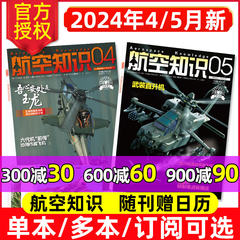 航空知识杂志2024年5月单本航天