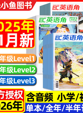 英语角杂志2025年1-11月新【含2026全年/半年订阅】Level1小学低年级/Level2中高年级/Level3初中版中国少年英文2024过刊