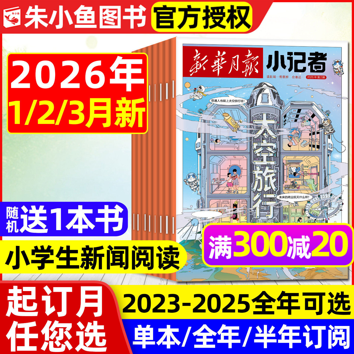 新华月报小记者杂志2026年1月新【全年/半年订阅/2025/2024年1-12月】6-12岁小学生少年时代报新闻兴趣阅读万物好奇号过刊