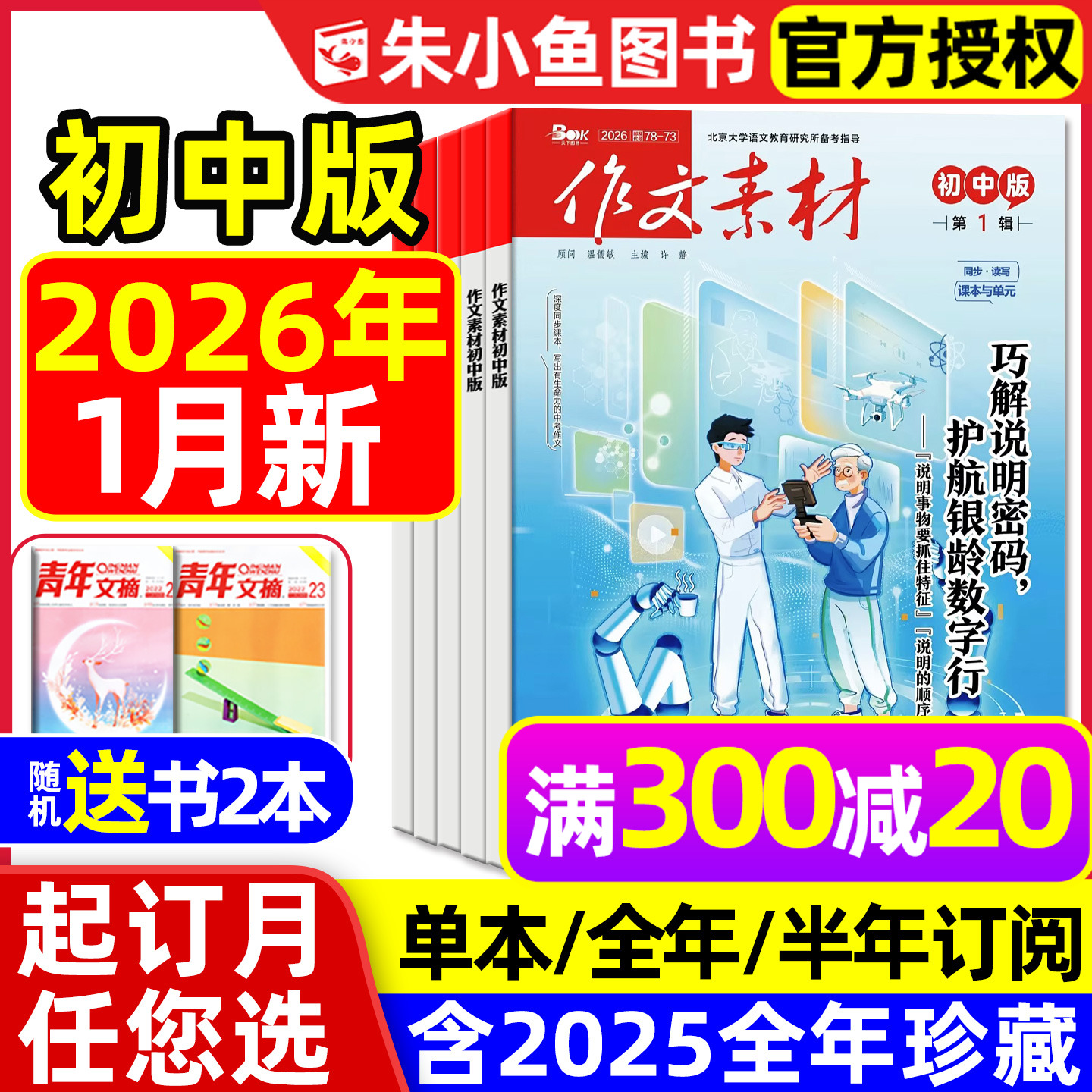 【团购优惠】作文素材初中版杂志2026年1月【全年/半年订阅/年度精华本/2025年】中学生七八九年级中考课堂内外创新作文与考试过刊