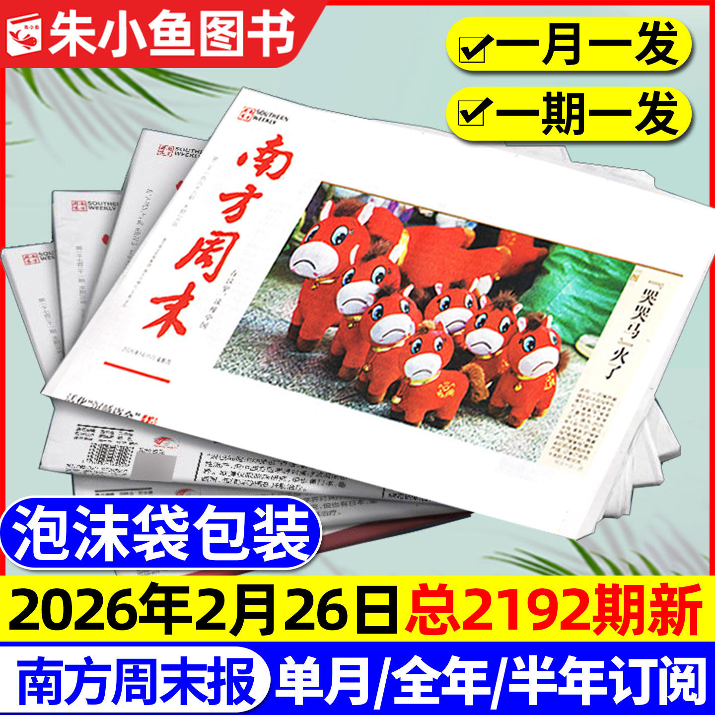 【2181期新】南方周末报纸2025年1-12月【含2026全年/半年订阅】月发期发写作课新闻周刊时事经济文化报刊初高中2024过刊书籍杂志