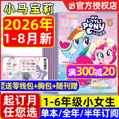 小马宝莉杂志2026年1-8月/可订阅