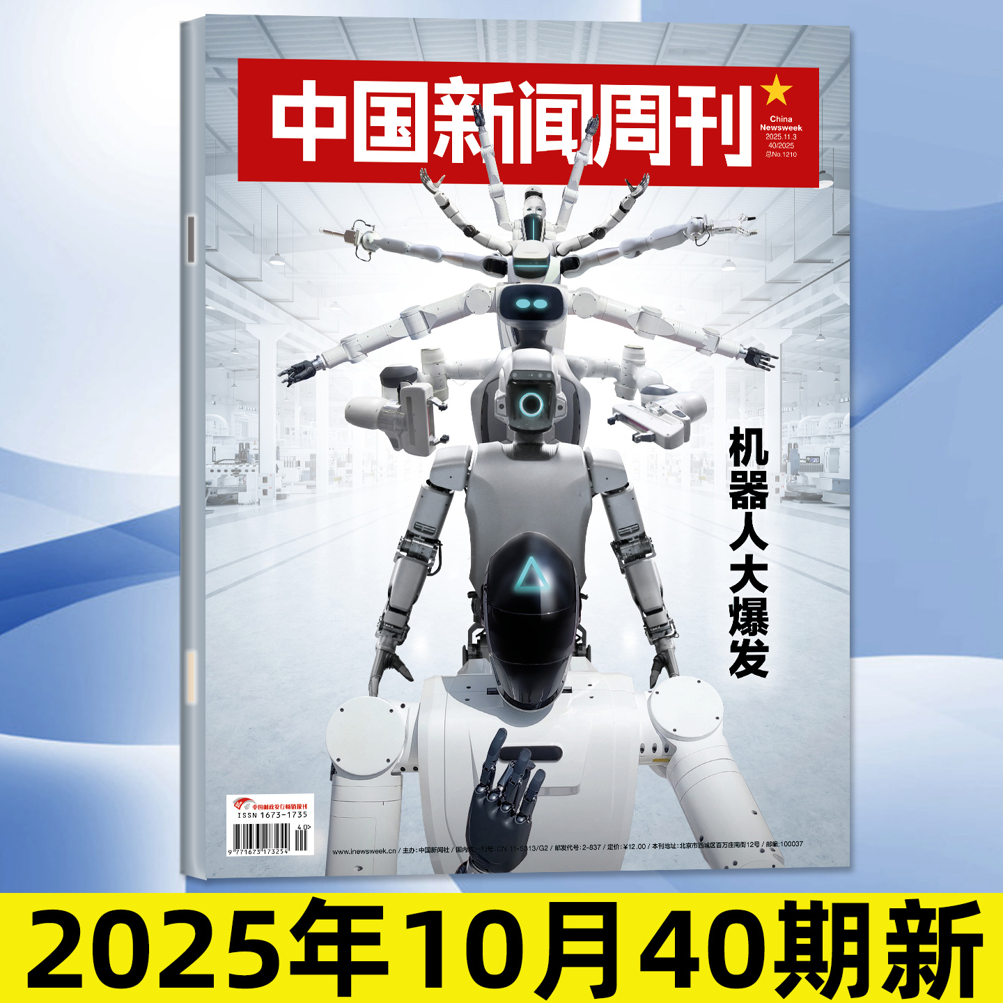 【机器人大爆发】中国新闻周刊杂志2025年11月40期【10-41期/2026全年/半年订阅】正版财经金融社会资讯三联生活看天下过刊单本