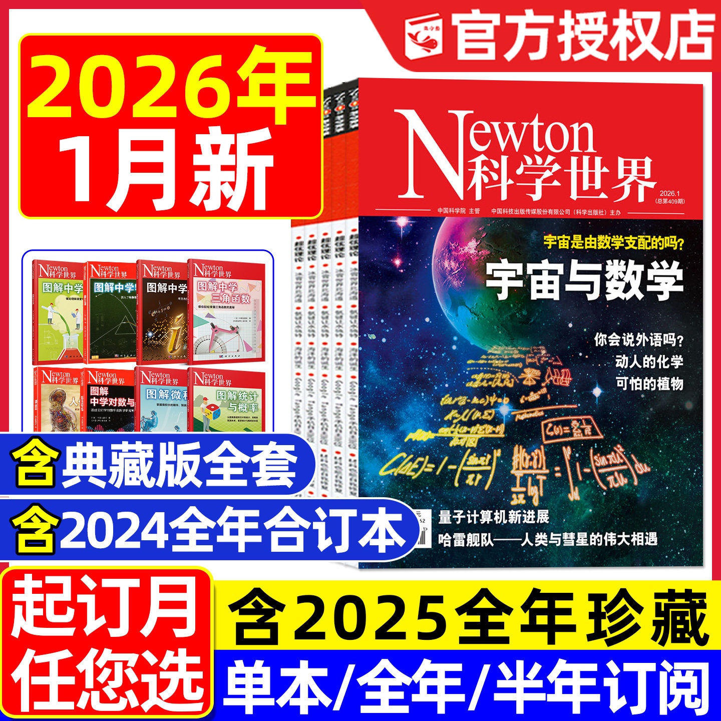 Newton科学世界杂志2026年1月【全年/半年订阅/典藏/2025年1-1月】图解中学物理化学虚数微积分三角函数统计概率增刊环球科学过刊,书籍/杂志/报纸,期刊杂志,淘宝优惠券,粉丝福利购,淘宝优惠卷