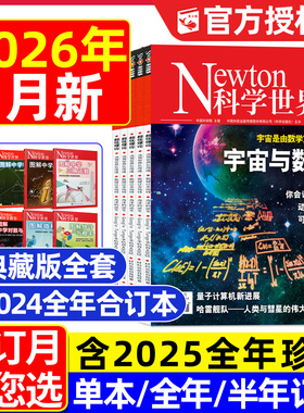 Newton科学世界杂志2026年1月【全年/半年订阅/典藏/2025年1-1月】图解中学物理化学虚数微积分三角函数统计概率增刊环球科学过刊