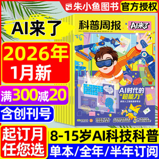 科普周报AI来了杂志2026年1月新【全年/半年/季度订阅/2025年创刊号】8-15岁青少年中小学生探索科学逻辑思维百科万物好奇号过刊