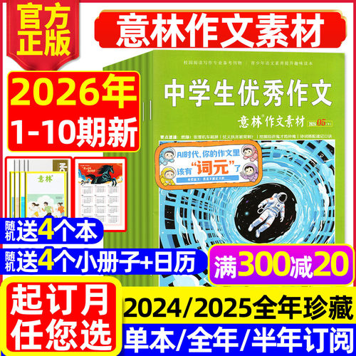 意林作文素材2026年1-10期/订阅