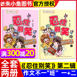 全套2册 小学生中高3 忍住别笑第二辑作文不一班1 另有漫画论语 6年级兴趣写作爆笑故事会全国优秀作文选M江苏凤凰教育出版