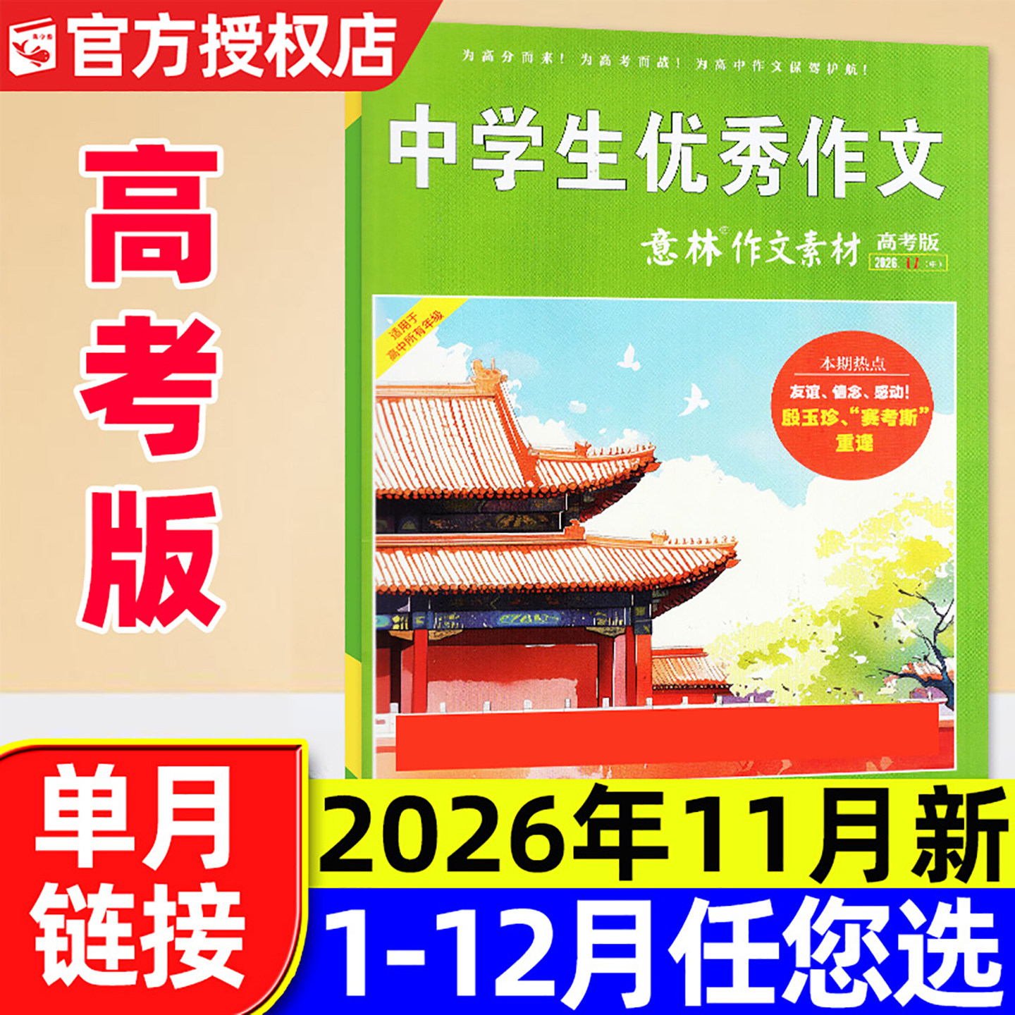 意林作文素材高考版杂志2026年5月【含1-6月/全年/半年订阅/2025年】正版高中生高考备考考题考点高分作文素材备考2026非过刊单本