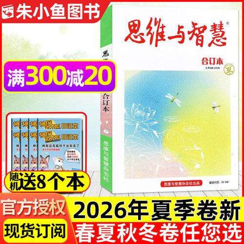 思维与智慧合订本2026春季卷订阅
