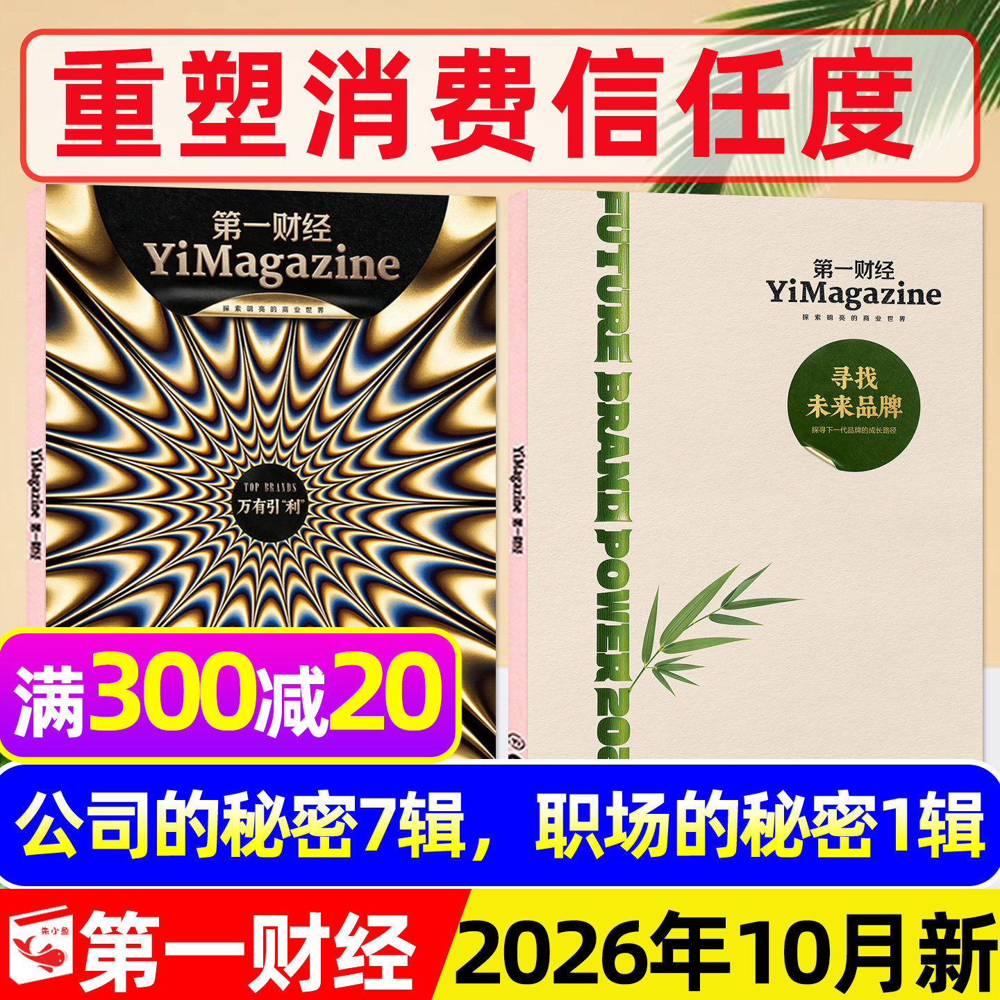 【狂飙刺激惊诧】第一财经杂志2025年12月年刊【含1-11月/2026全年/半年订阅】公司的秘密商业理财金融经济管理哈佛商业评论L过刊