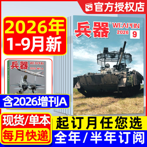 兵器杂志2026年1-9月/订阅/增刊