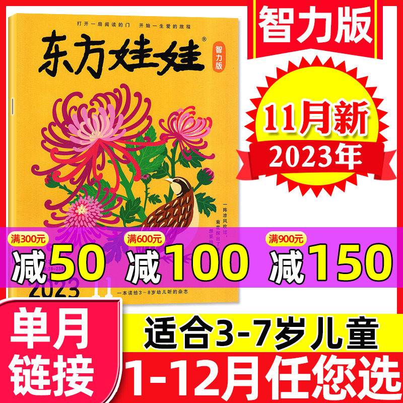 东方娃娃杂志智力版2023年11月（另有1-12月/2024全年订阅/2022年）3-7岁幼儿园读物儿童书籍睡前故事图画书科普书过刊【单本】怎么样,好用不?