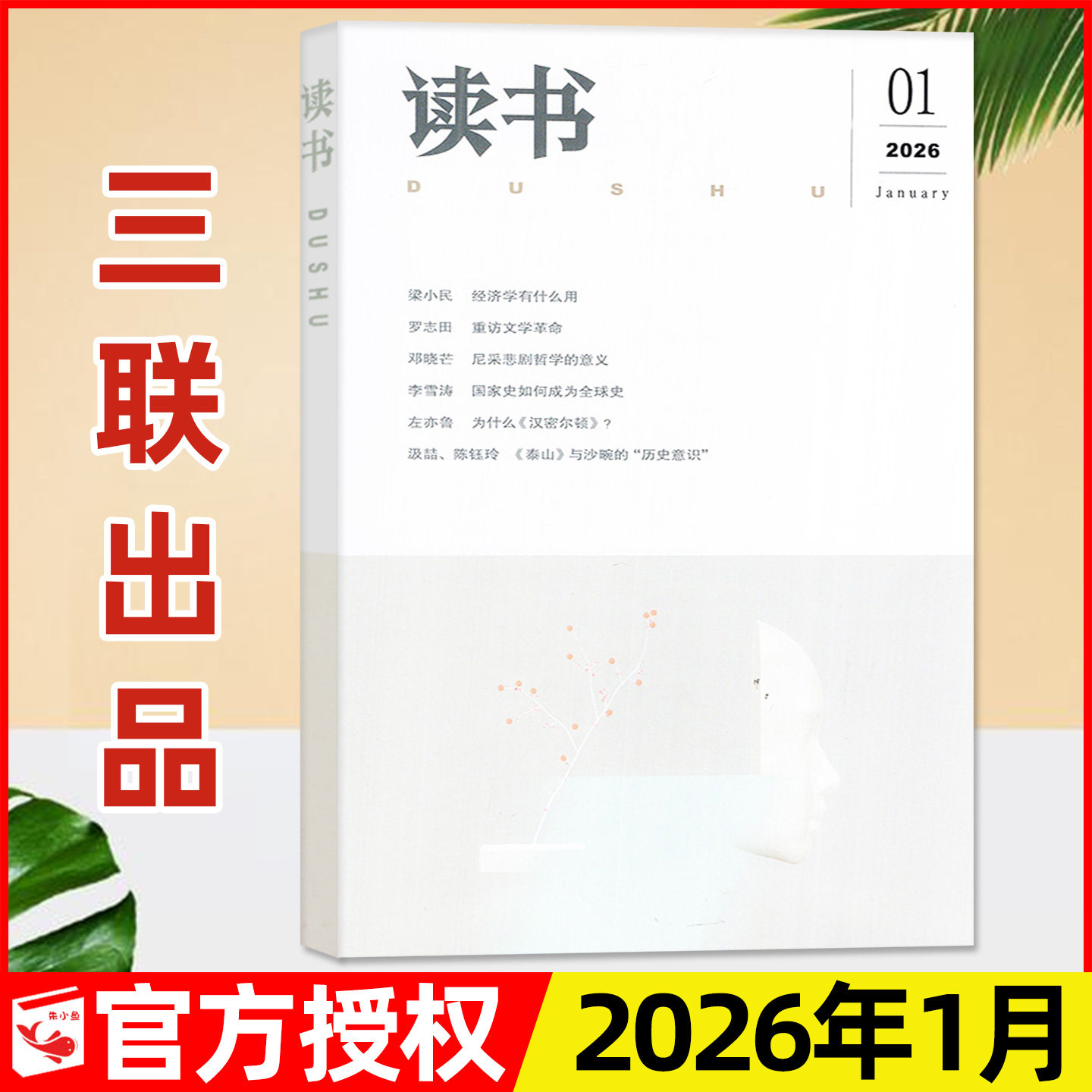 读书杂志2026年1月【含2025年1-12月】三联生活周刊意林少年新知人民文学散文微型小说月报作文与考试初中版非2026过刊单本,书籍/杂志/报纸,期刊杂志,淘宝优惠券,粉丝福利购,淘宝优惠卷