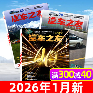 送照片【单本现货】汽车杂志汽车之友2026年1月新/2025年1-12月 保时捷法拉利兰博基尼名车志新车信息测评科技知识科普2024过刊