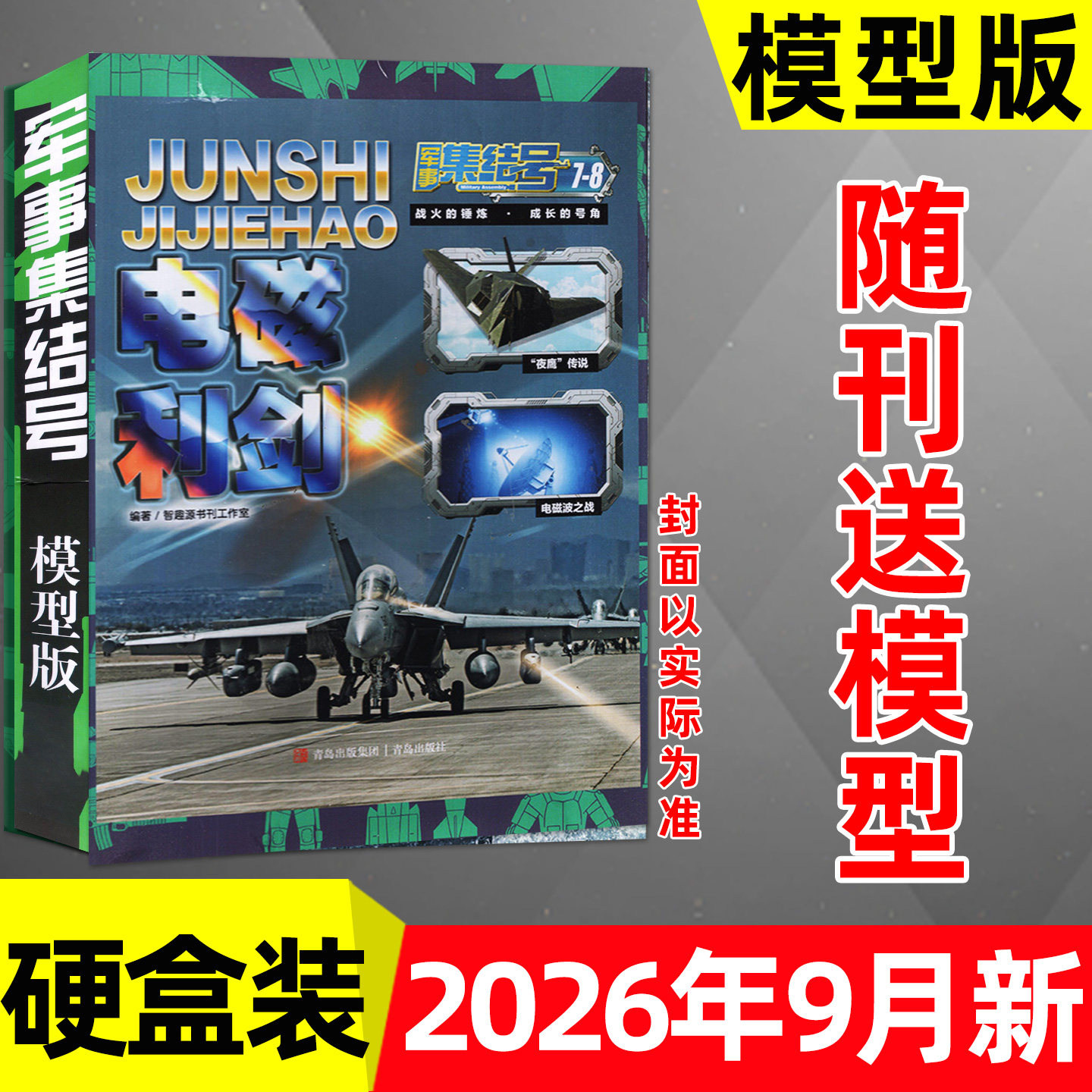【送模型】军事集结号模型版杂志2026年1-5月【全年/半年订阅/2025年】普通版中小学生青少年军迷世界兵器知识科普百科书过刊