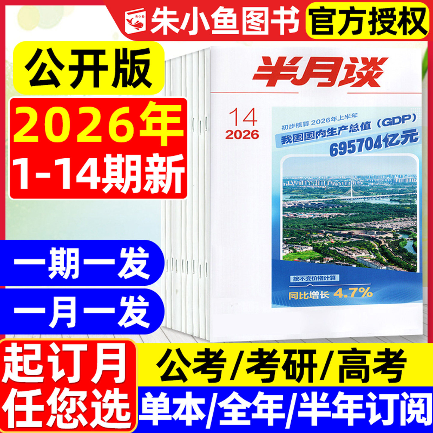 半月谈杂志2026年1-9期现货【全年/半年订阅】公开版国考省考公考国家公务员学习考试范文时事资料手册申论素材考研高考2025年过刊