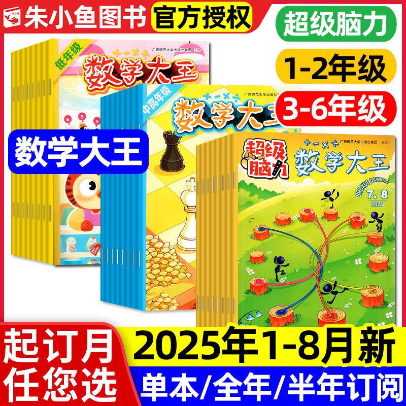 数学大王低/中高年级/超级脑力25