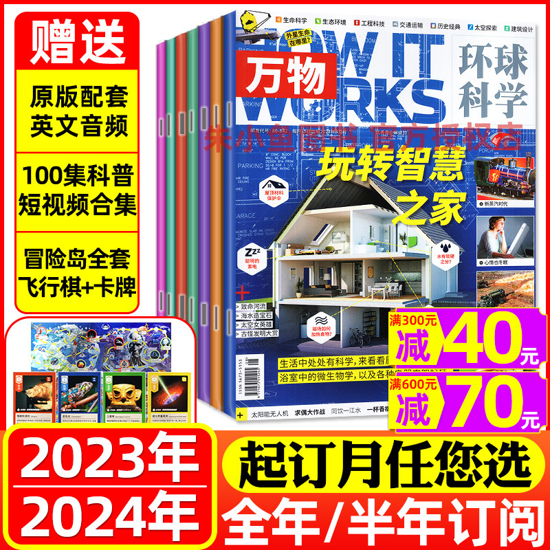 1/2/3/4月新！万物杂志2024/2023年1-12月【送音视频飞行棋卡牌全年半年订阅】How it works中文版环球科学青少年科普好奇号过刊-封面