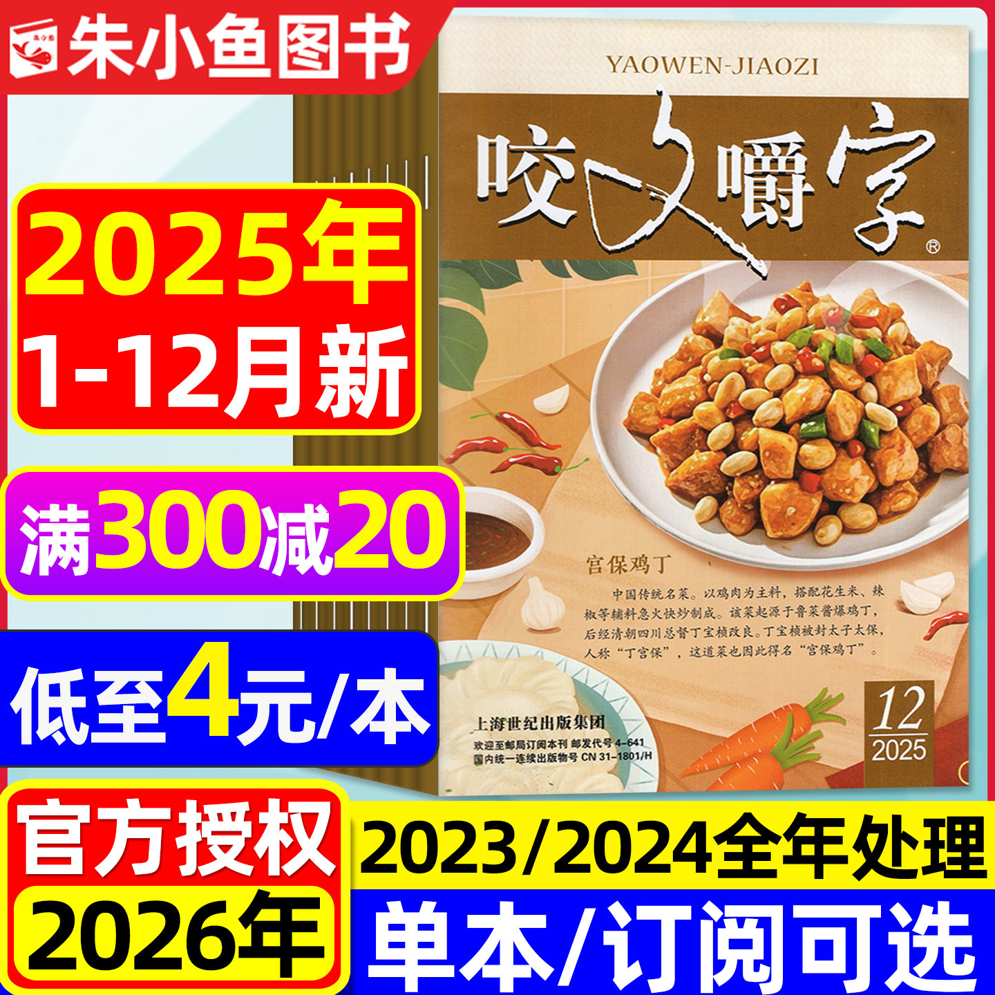 咬文嚼字2025年1-12月/2026订阅