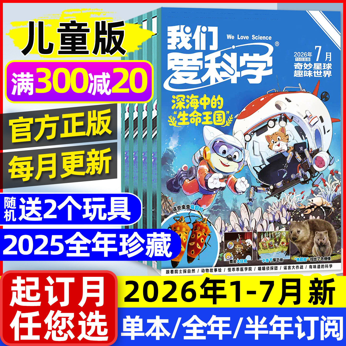 我们爱科学儿童版杂志2026年1-7月现货【全年/半年订阅/2025年1-12月】升级版小学生中低年级趣味百科知识科普2024/2023过刊处理 - 实物图