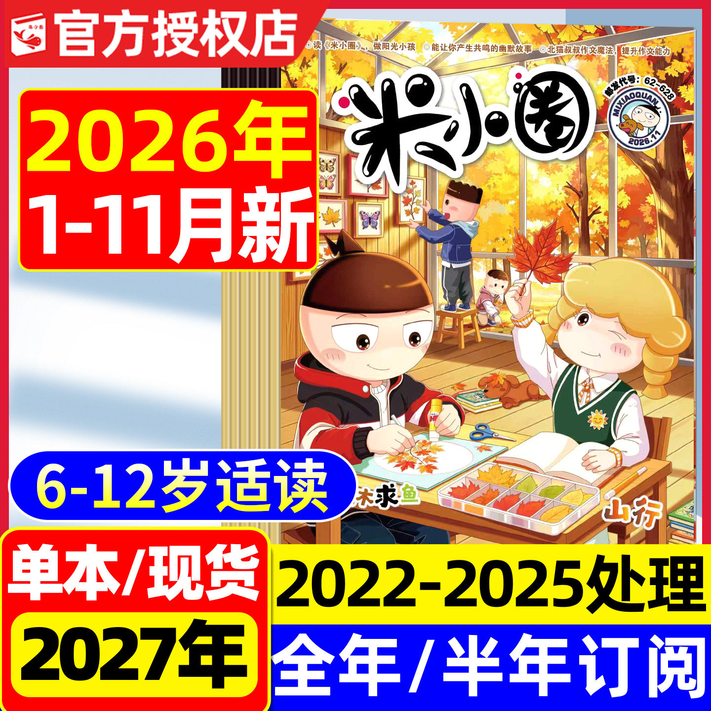 米小圈杂志2026年1.2月新/2025年1-12月【全年/半年订阅】上学记小学生1-6年级快乐大语文历史喵脑筋急转弯成语历史漫画书2024过刊