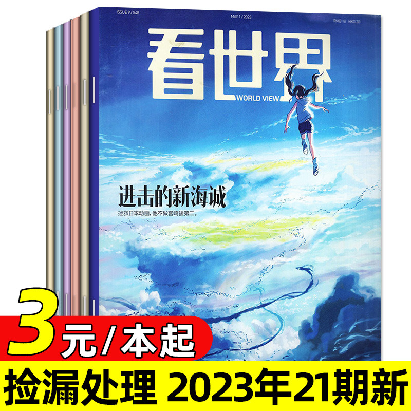 【3元/本起】看世界杂志2023年...