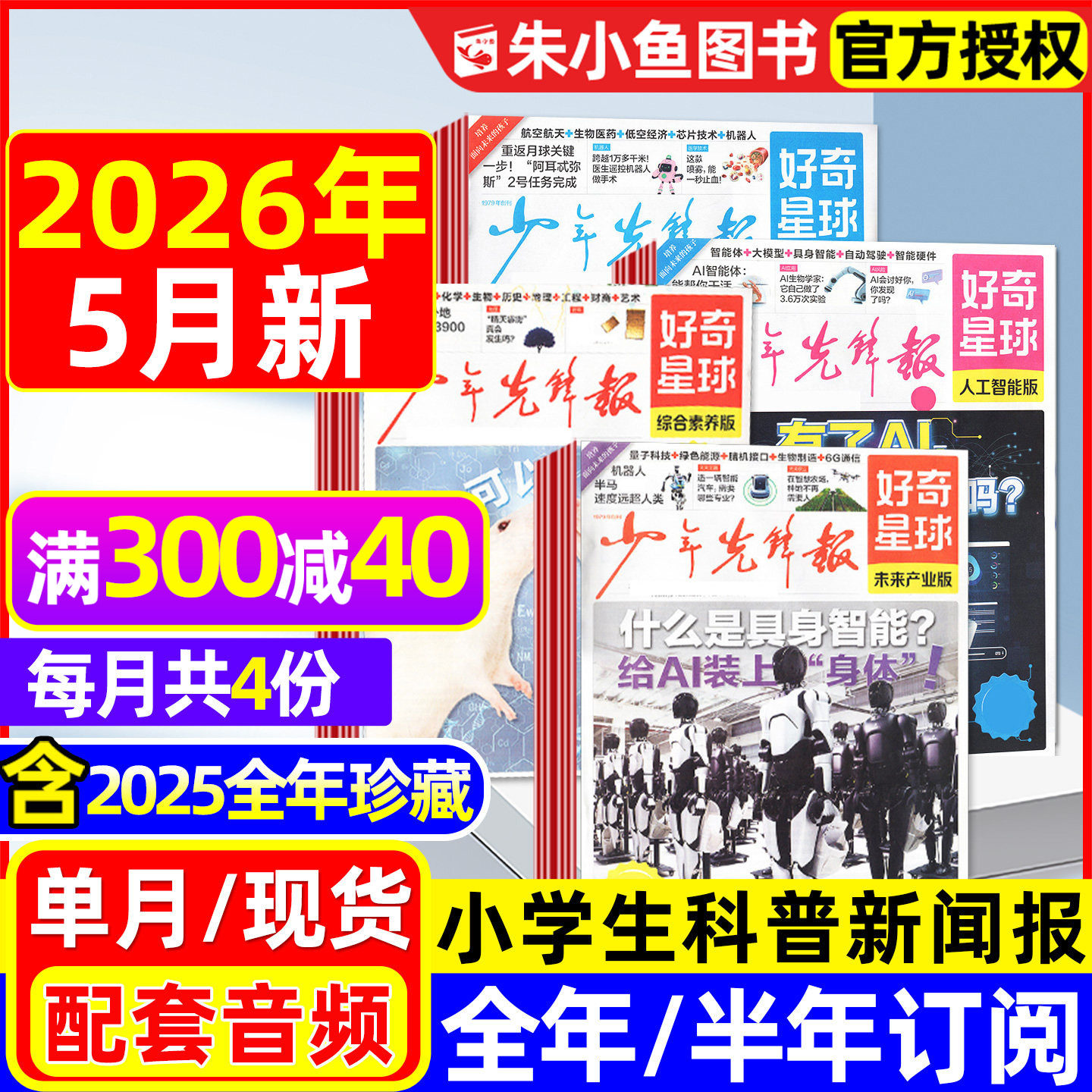 少年先锋报好奇星球2026年2/3/4/5月【全年/半年订阅/2025全年】国际+国内版好奇号出品7-15岁小学生新闻科普报纸杂志2024过刊