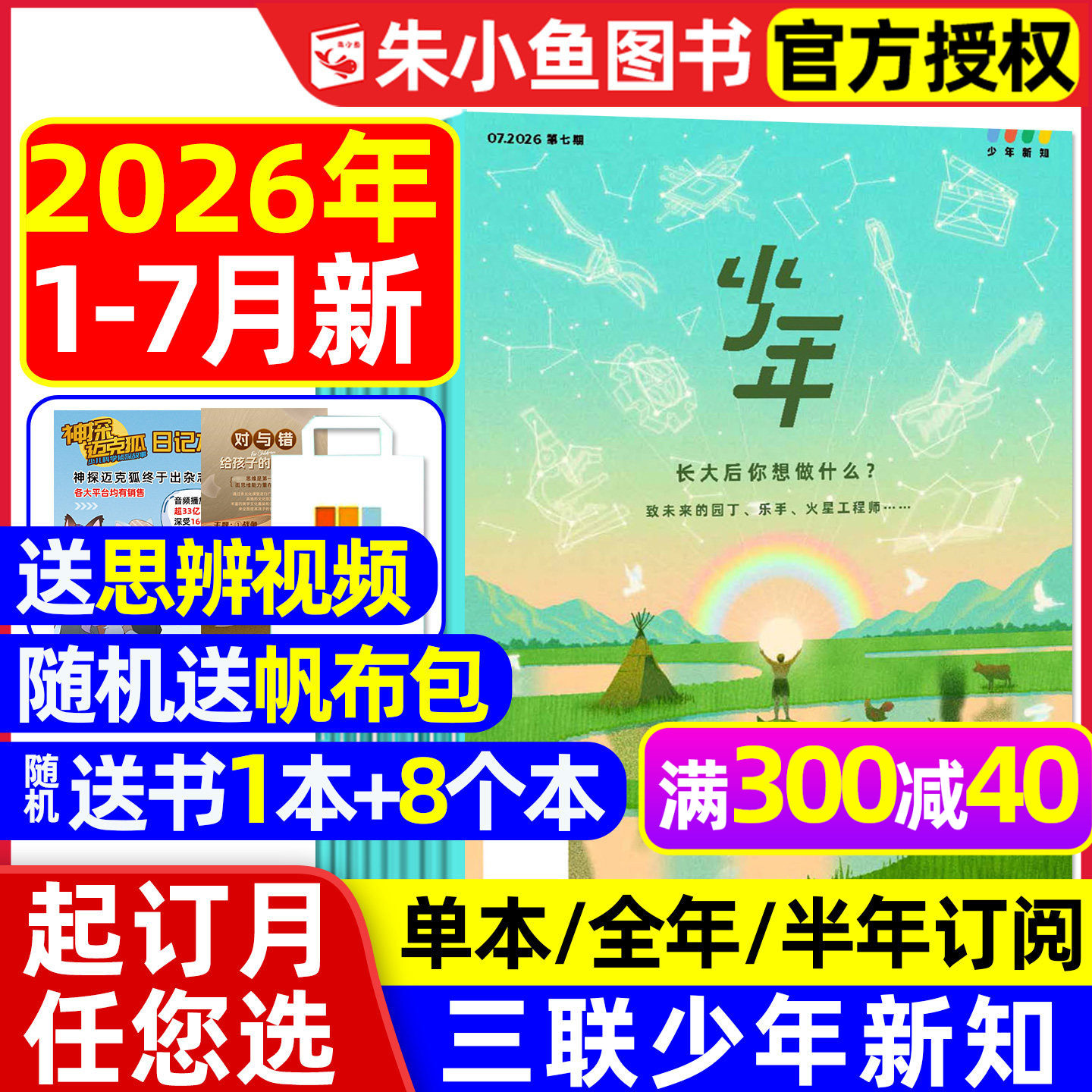 【2025年1-12月现货】三联少年新知杂志2026全年/半年订阅三联生活周刊9-16岁青少年原创人文思维启蒙万物意林少年版好奇号过刊