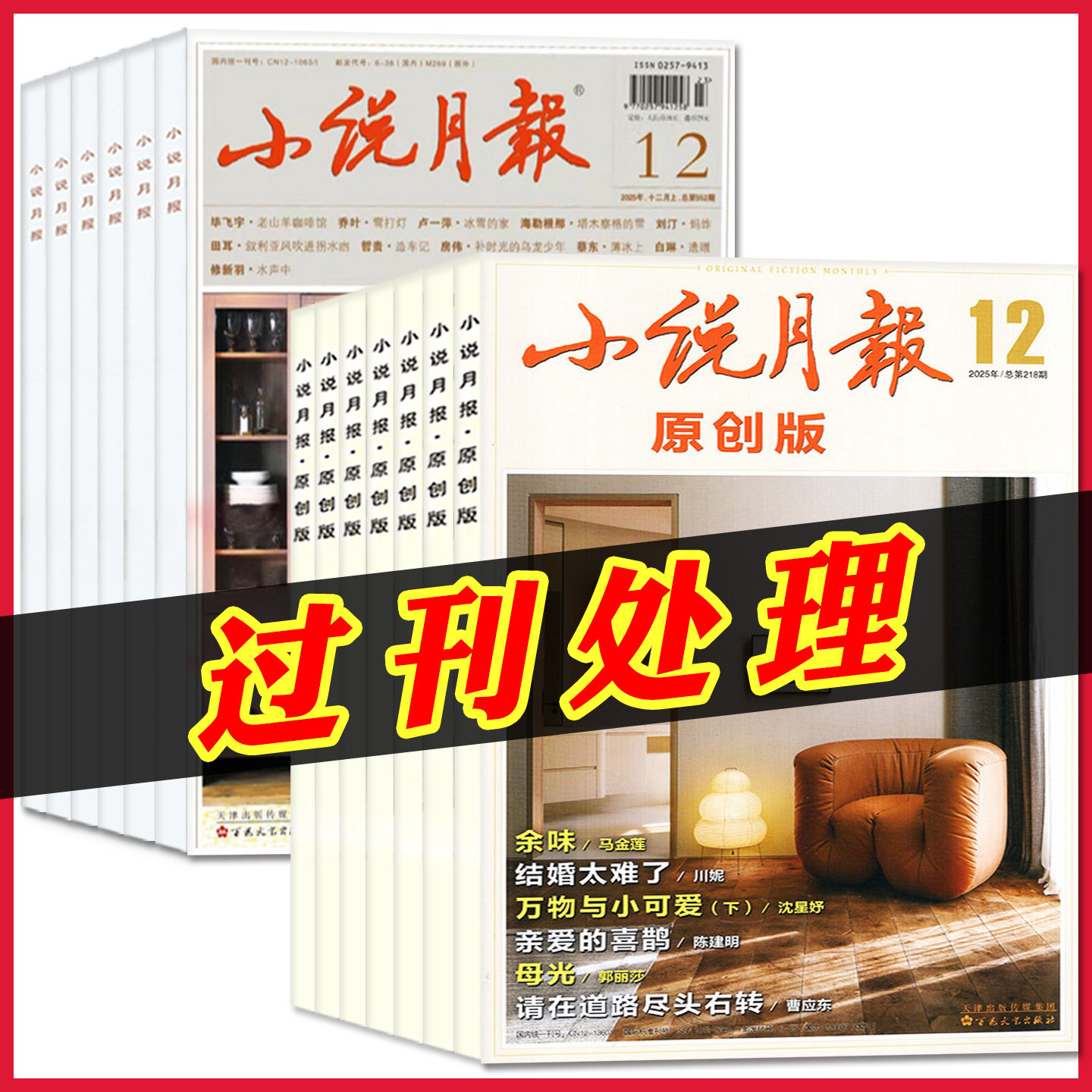 小说月报/原创版/大字版杂志2023年/2024/2025年过刊捡漏处理/百花文艺出版文学文摘中短篇小说古诗歌现代生活人文非2026年期刊
