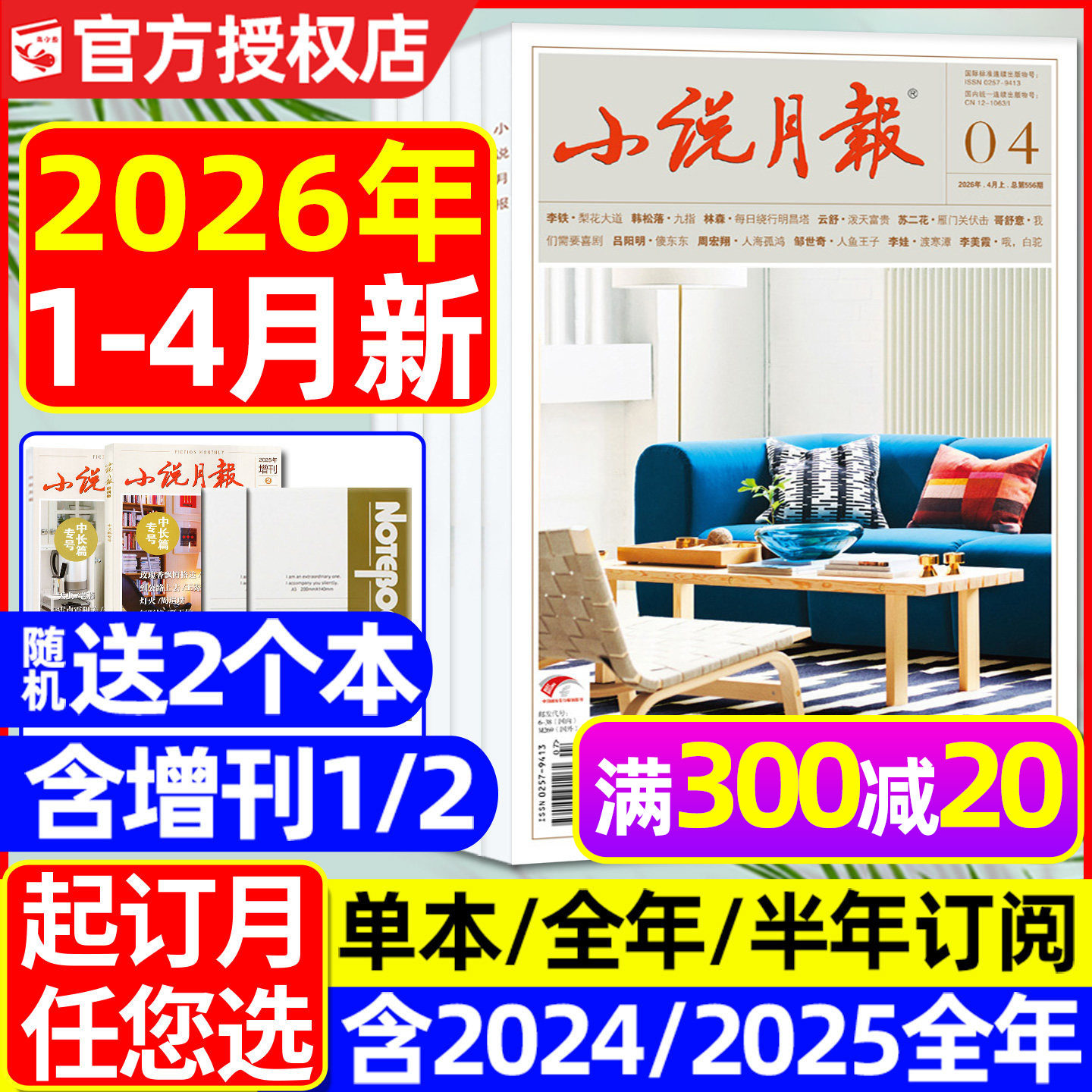 小说月报杂志2026年1月/2025年1-12月（全年/半年订阅/增刊）百花文艺出版文学文摘人民文学散文微型小说读书原创版2024合订本过刊