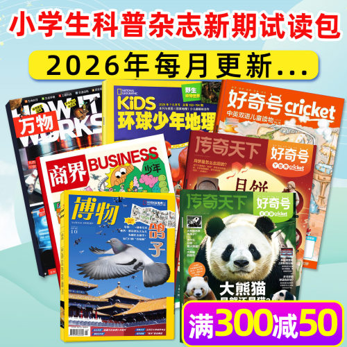 万物/好奇号/博物等科普新期试读
