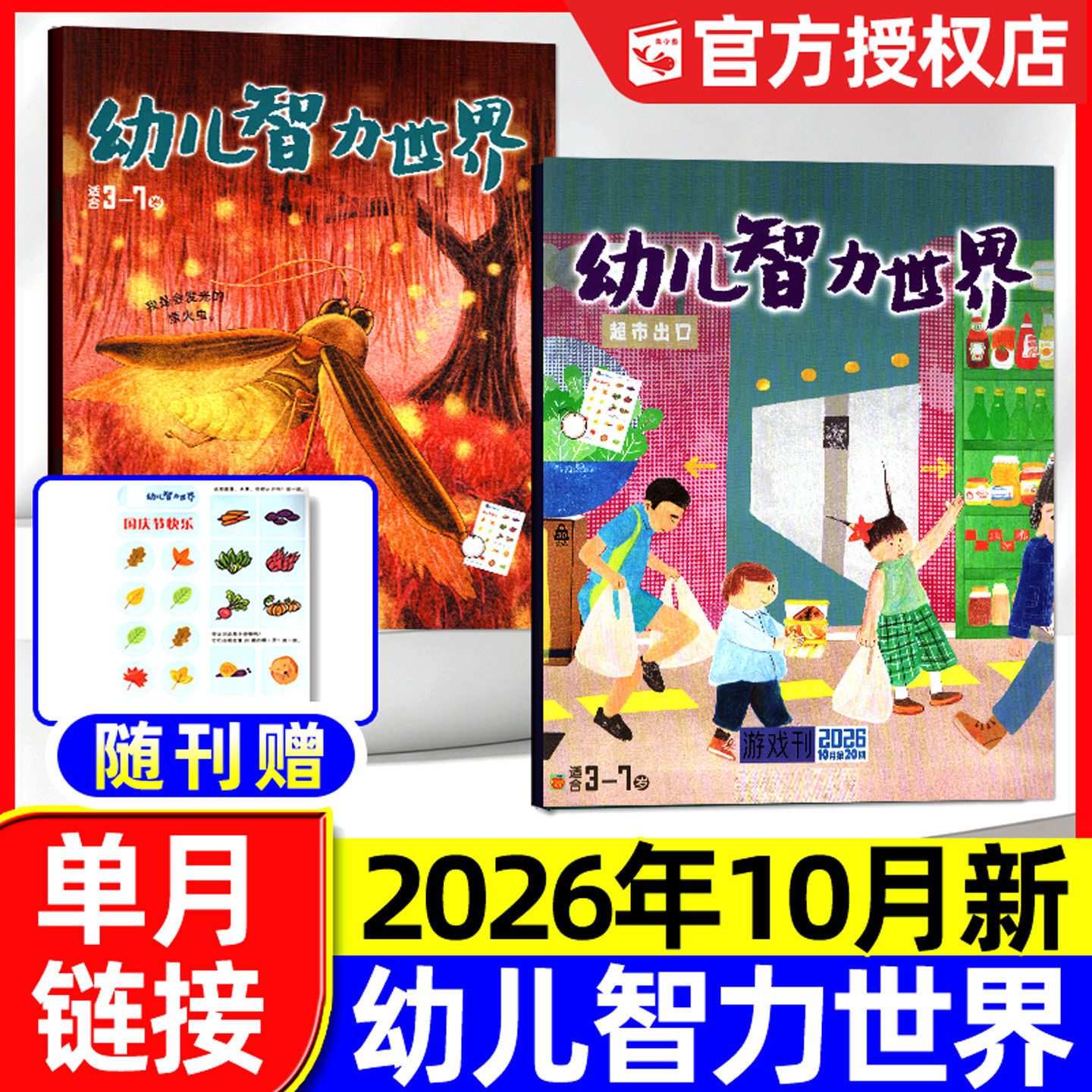 幼儿智力世界杂志2026年9月新【含1-10月/全年/半年订阅】3-7岁早教亲子阅读幼儿启蒙故事大王画报小聪仔科普版东方娃娃2025过刊