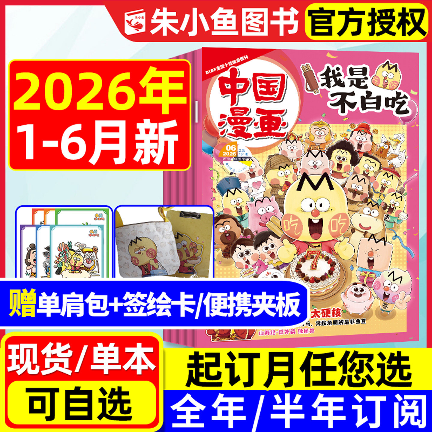 【1-6月现货】我是不白吃杂志2026年1-12月全年/半年订阅【送单肩包等赠品】6-12岁小学生中国漫画书爱科学有文化全彩故事2025过刊