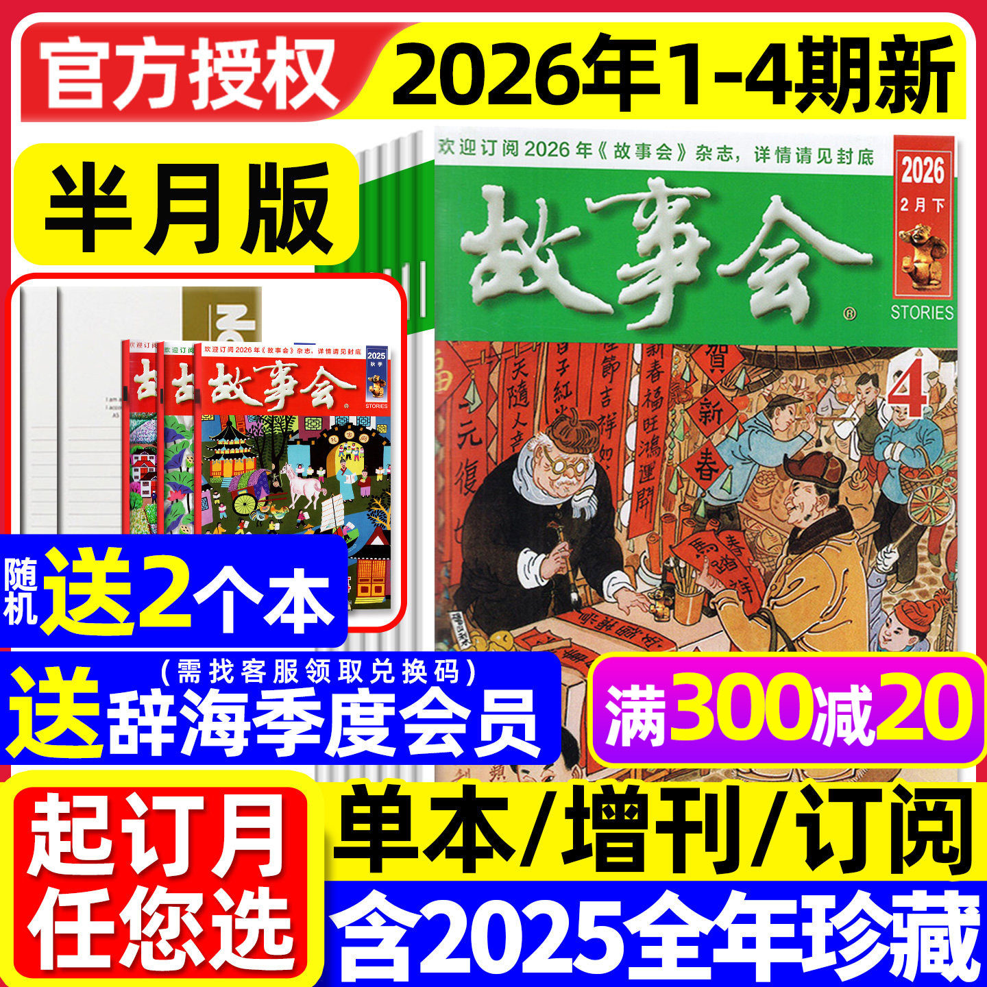 【送赠品】故事会杂志半月版2026年1月01期（全年/半年订阅/2025全年/春夏秋冬季增刊）中长短篇文学校园版小小说百姓民间传奇过刊