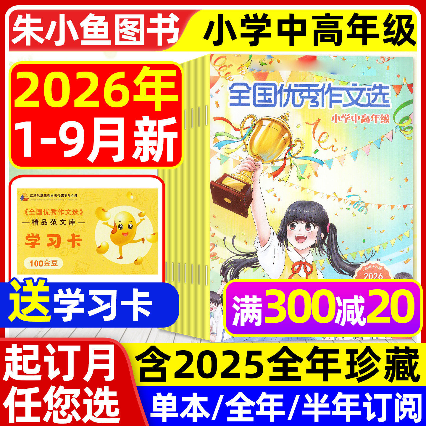 全国优秀作文选小学中高年级版杂志2026年1-2月【含全年/半年订阅/2025全年】三四五六年级小学生作文素材课外辅导小升初2024过刊