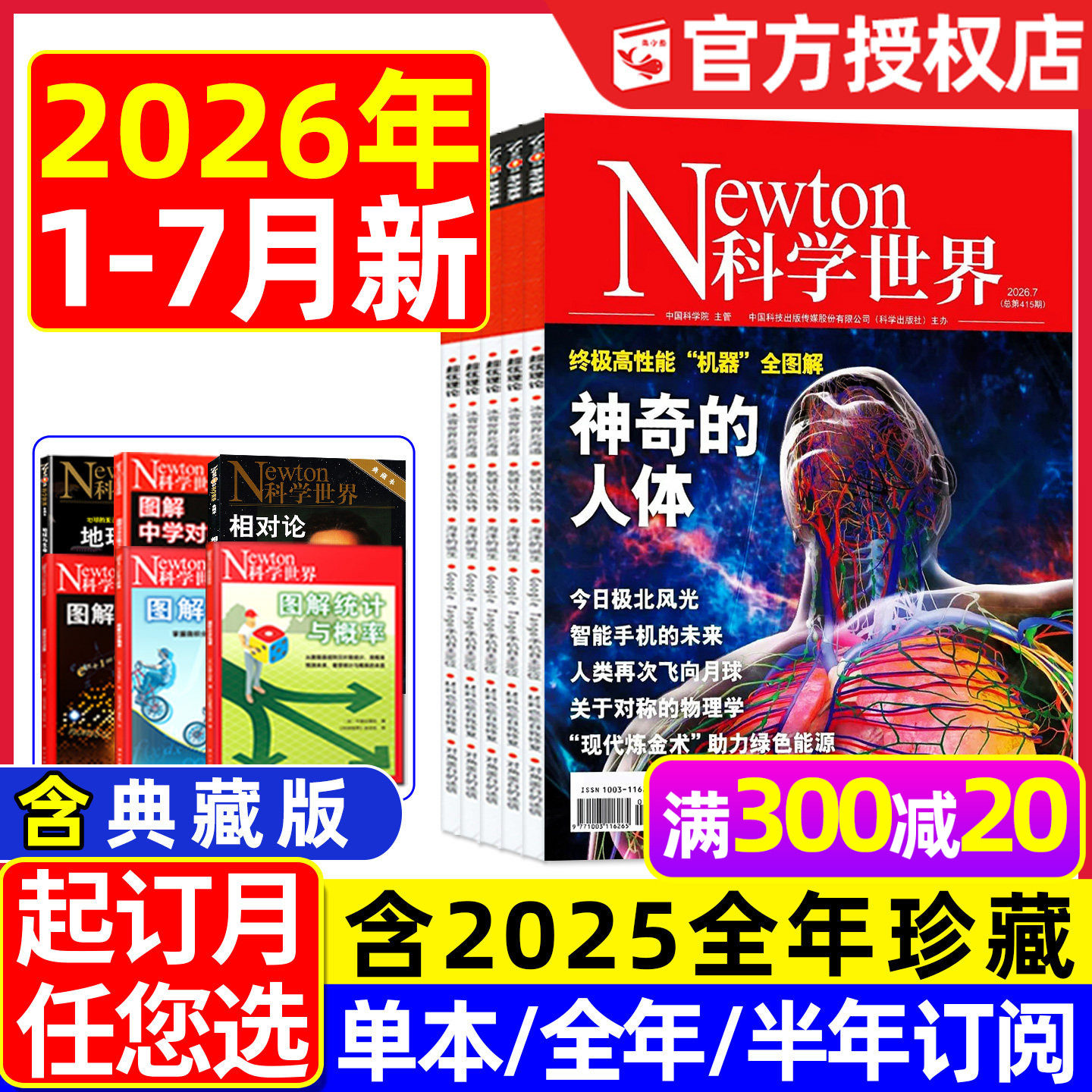 Newton科学世界杂志2026年1-7月现货【全年/半年订阅/典藏版】图解中学物理化学虚数微积分三角函数统计概率增刊环球科学2025过刊