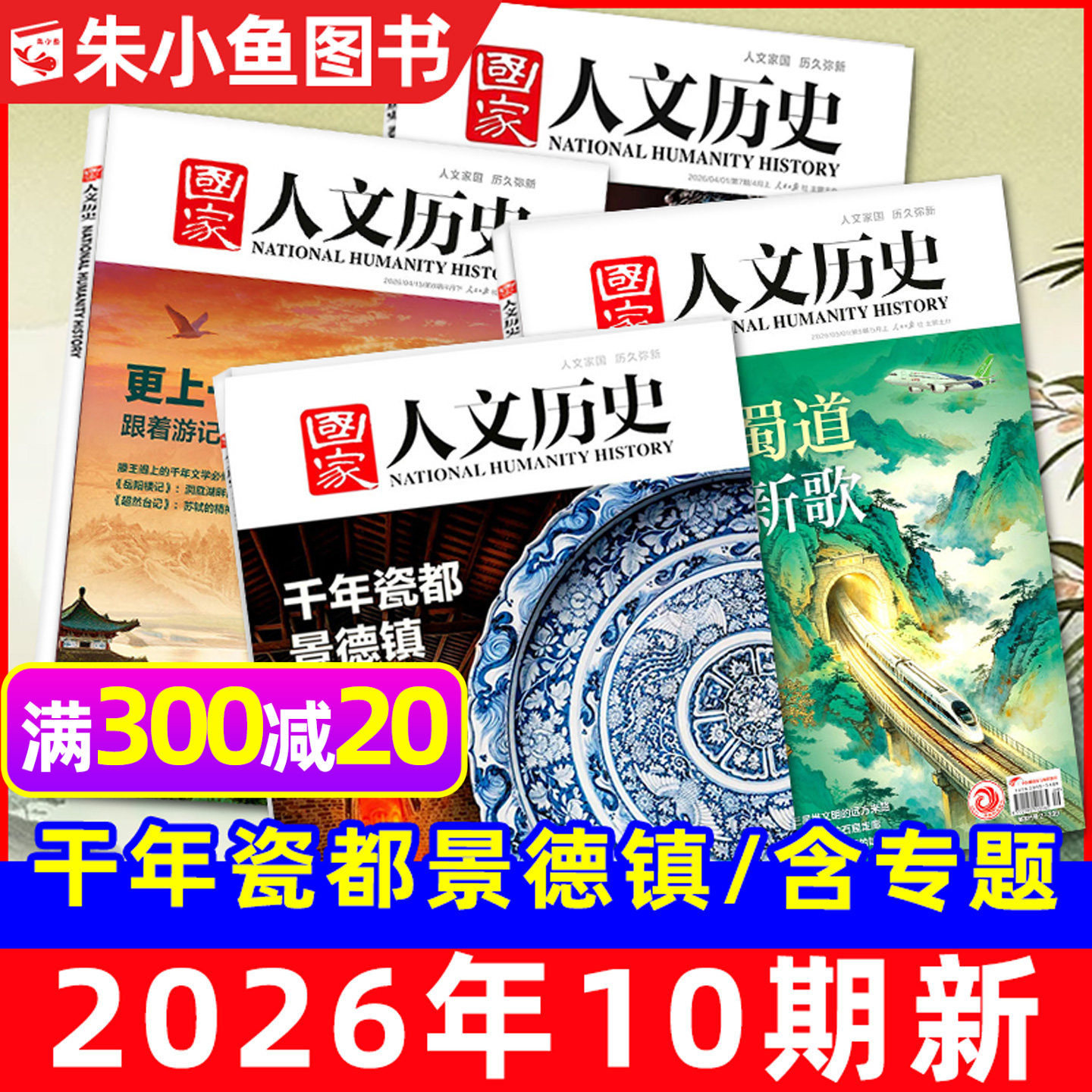 国家人文历史杂志2025年1-12月1-24期【含2026全年/半年订阅/专题】青海印记红楼梦博物馆诗人青少年中国国家地理书籍过刊