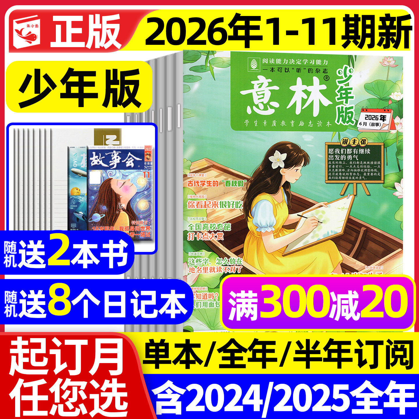 意林少年版杂志2026年1月1/2期现货【2025年1-12月/全年/半年订阅】少年大地理小国学合订本初中小学生作文素材儿童文学文摘过刊