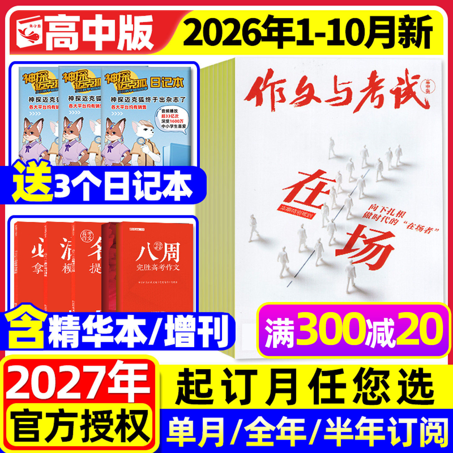 【团购优惠】作文与考试高中版2026年1/2/3月新【全年/半年订阅/增刊/2025年1-12月】课堂内外高考考点精华本备考语文素材杂志过刊