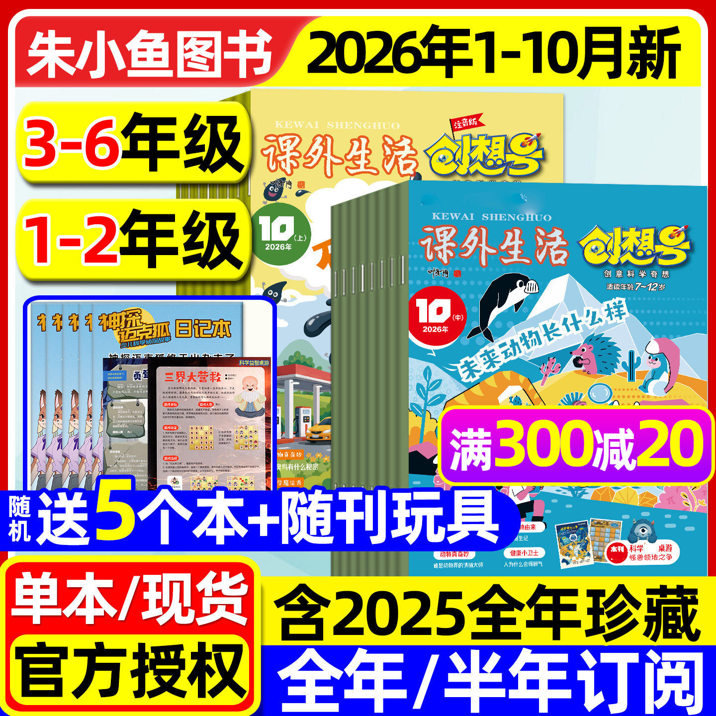 课外生活创想号杂志2026年1-6月现货【全年/半年订阅/2025全年】小学1-2/3-6年级创意科学奇想青少年7-12岁趣玩科学好家长科普过刊